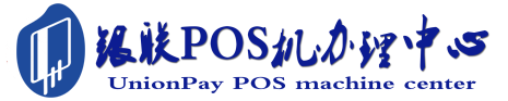 长宁POS机办理服务中心